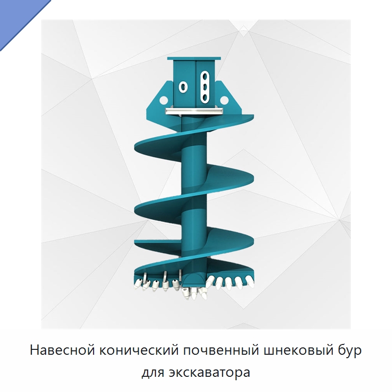 Навесной конический почвенный шнековый бур для экскаватора — Запчасти для строительной техники