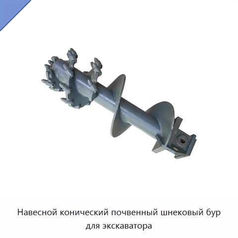 Навесной конический почвенный шнековый бур для экскаватора