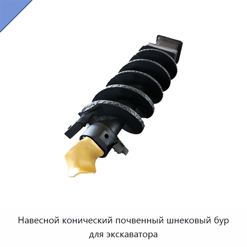 Навесной конический почвенный шнековый бур для экскаватора