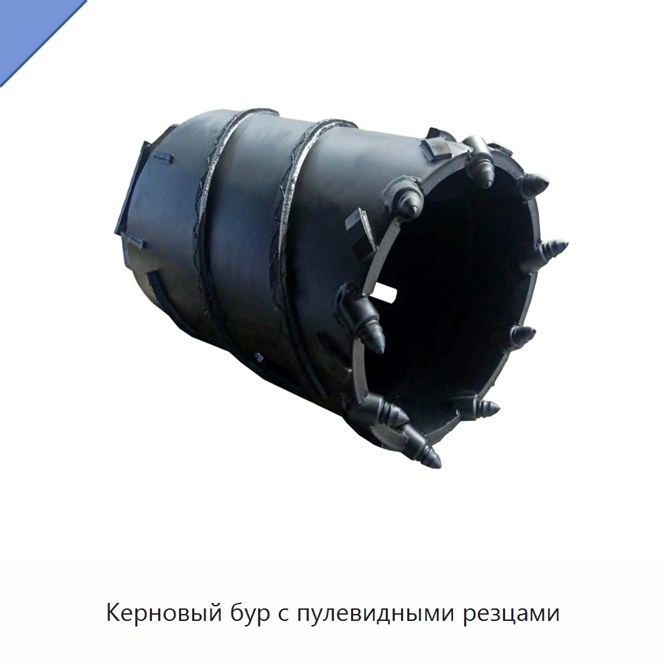 Керновый бур с пулевидными резцами — Навесное оборудование для строительной техники