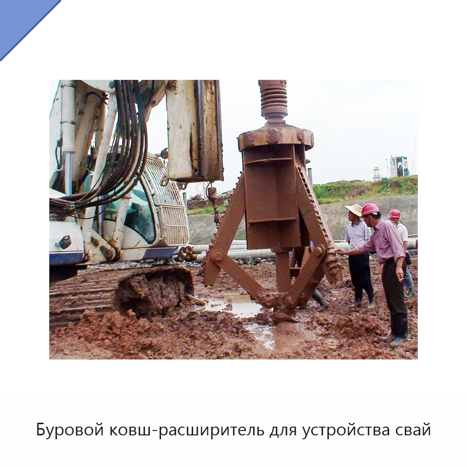 Буровой ковш-расширитель для устройства свай — Навесное оборудование для строительной техники