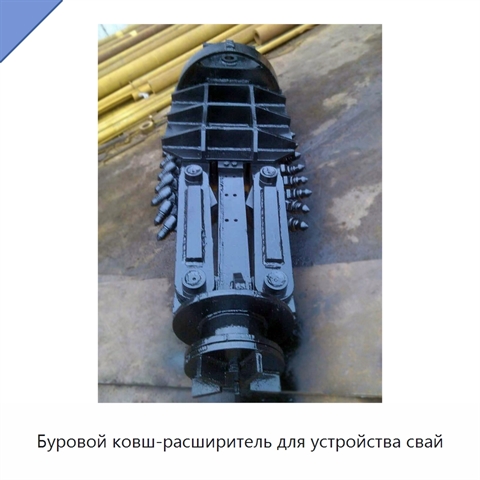 Буровой ковш-расширитель для устройства свай