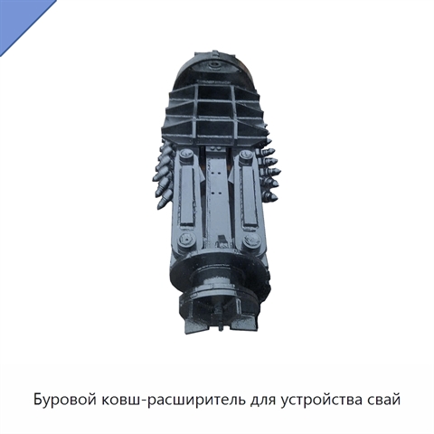 Буровой ковш-расширитель для устройства свай