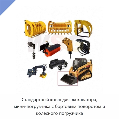 Стандартный ковш для экскаватора, мини-погрузчика с бортовым поворотом и колесного погрузчика