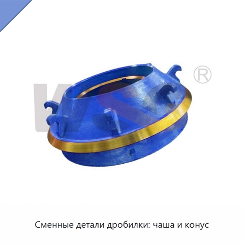 Сменные детали дробилки: чаша и конус