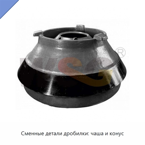 Сменные детали дробилки: чаша и конус
