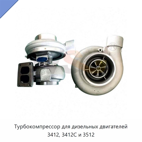 Турбокомпрессор для дизельных двигателей 3412, 3412C и 3512