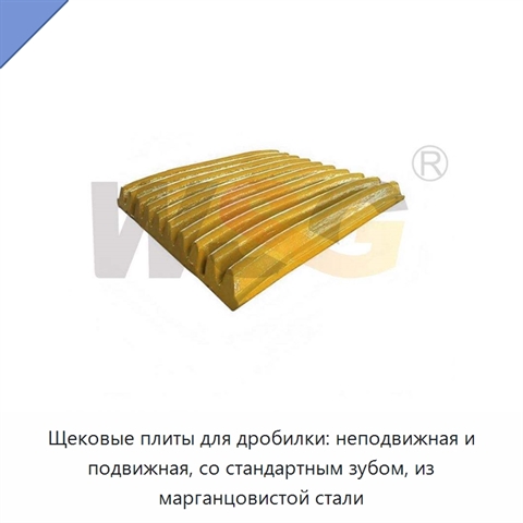 Щековые плиты для дробилки: неподвижная и подвижная, со стандартным зубом, из марганцовистой стали