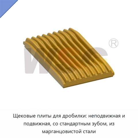 Щековые плиты для дробилки: неподвижная и подвижная, со стандартным зубом, из марганцовистой стали