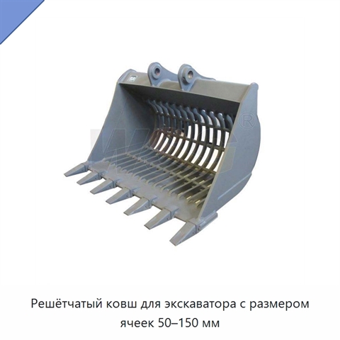 Решётчатый ковш для экскаватора с размером ячеек 50–150 мм