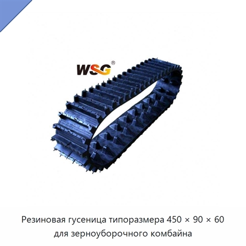 Резиновая гусеница типоразмера 450 × 90 × 60 для зерноуборочного комбайна