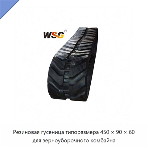 Резиновая гусеница типоразмера 450 × 90 × 60 для зерноуборочного комбайна