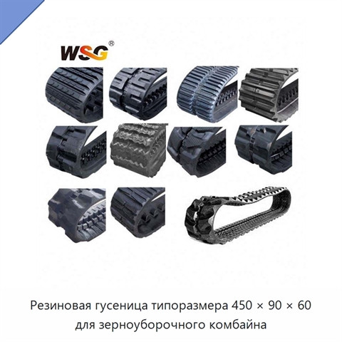 Резиновая гусеница типоразмера 450 × 90 × 60 для зерноуборочного комбайна