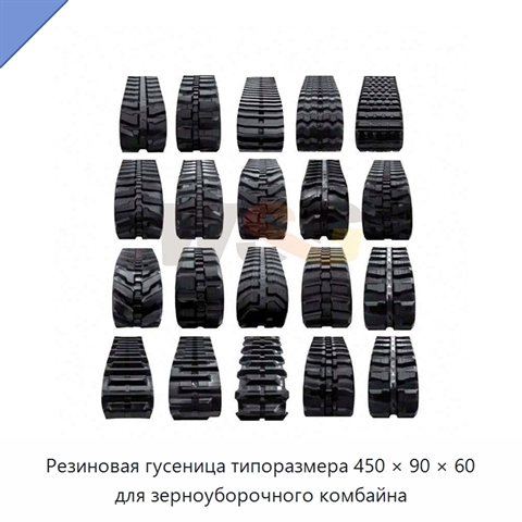 Резиновая гусеница типоразмера 450 × 90 × 60 для зерноуборочного комбайна