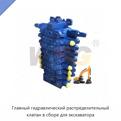 Главный гидравлический распределительный клапан в сборе для экскаватора