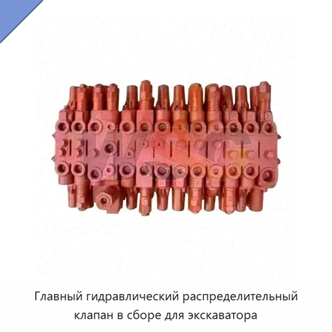 Главный гидравлический распределительный клапан в сборе для экскаватора