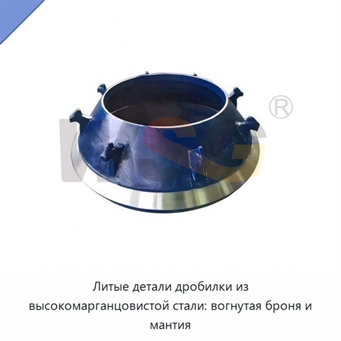 Литые детали дробилки из высокомарганцовистой стали: вогнутая броня и мантия