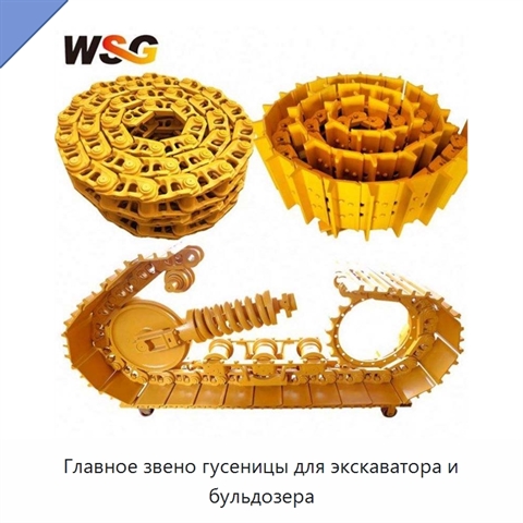 Главное звено гусеницы для экскаватора и бульдозера