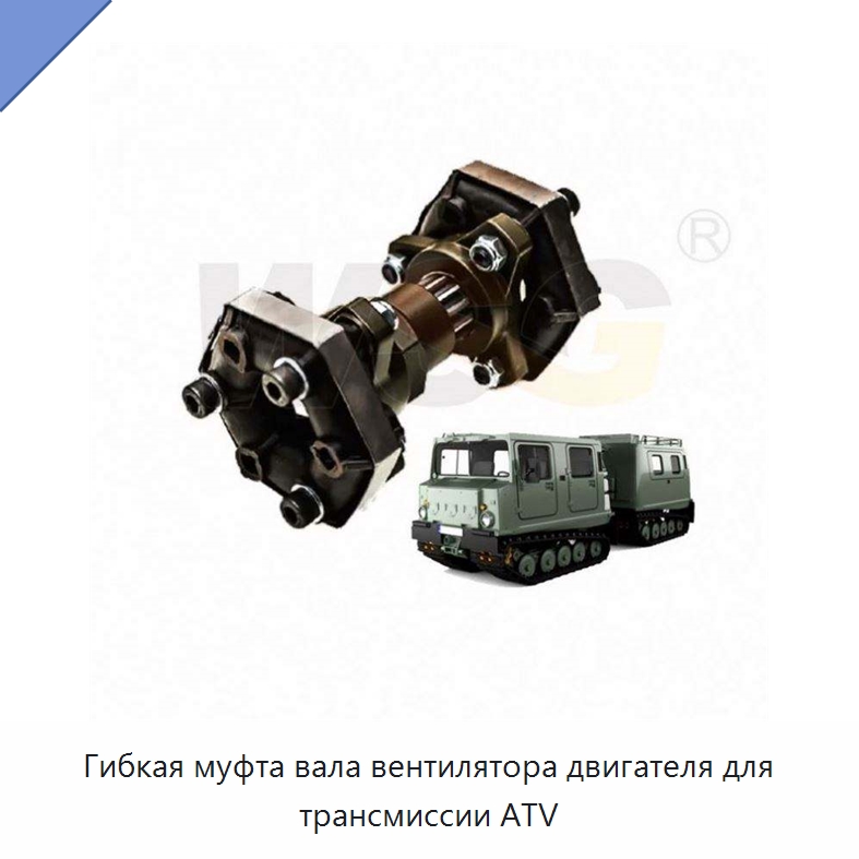 Гибкая муфта вала вентилятора двигателя для трансмиссии ATV — Запчасти для строительной техники