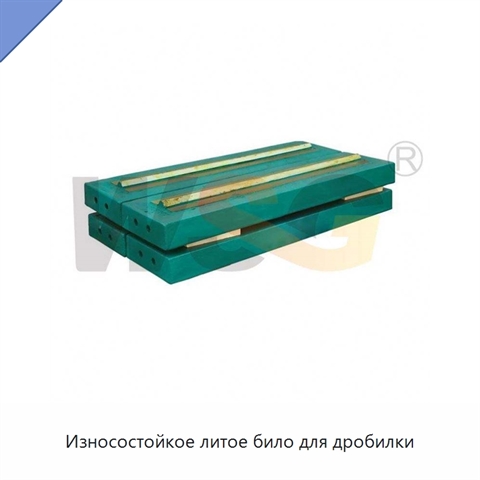 Износостойкое литое било для дробилки
