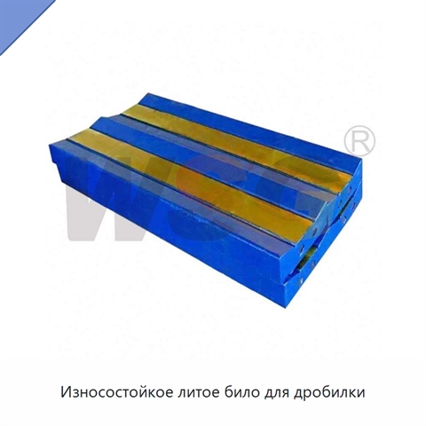 Износостойкое литое било для дробилки