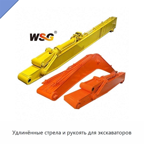 Удлинённые стрела и рукоять для экскаваторов