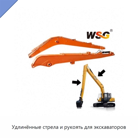 Удлинённые стрела и рукоять для экскаваторов