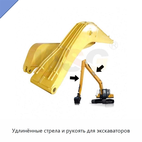 Удлинённые стрела и рукоять для экскаваторов