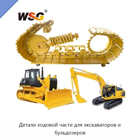 Детали ходовой части для экскаваторов и бульдозеров