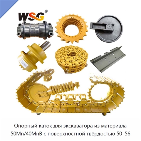 Опорный каток для экскаватора из материала 50Mn/40MnB с поверхностной твёрдостью 50–56