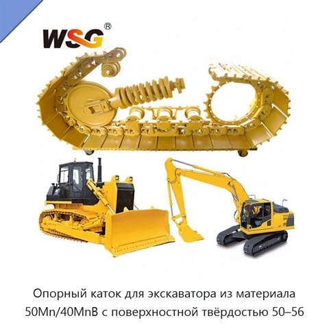 Опорный каток для экскаватора из материала 50Mn/40MnB с поверхностной твёрдостью 50–56