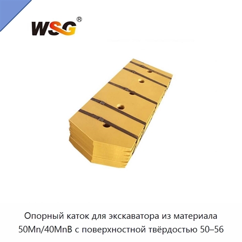 Опорный каток для экскаватора из материала 50Mn/40MnB с поверхностной твёрдостью 50–56