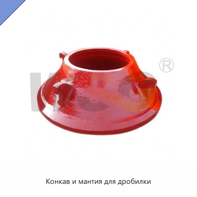 Конкав и мантия для дробилки — Горнодобывающее оборудование