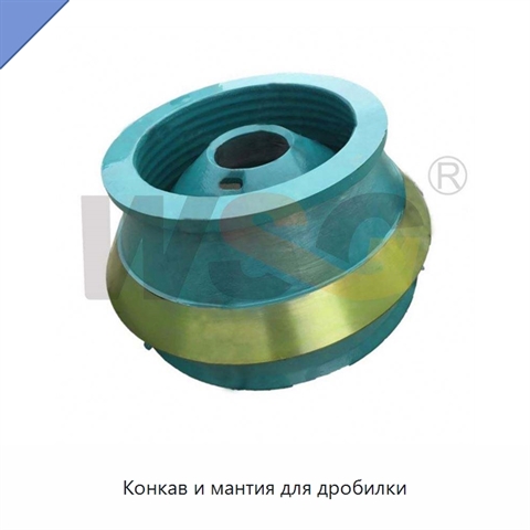 Конкав и мантия для дробилки