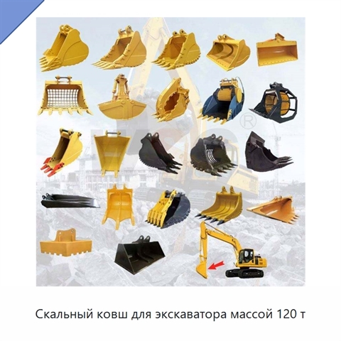Скальный ковш для экскаватора массой 120 т