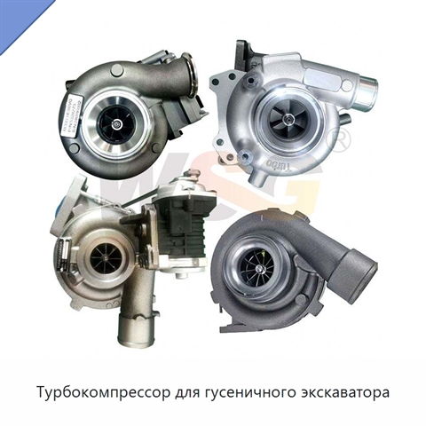 Турбокомпрессор для гусеничного экскаватора