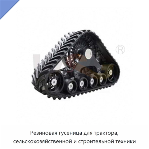 Резиновая гусеница для трактора, сельскохозяйственной и строительной техники