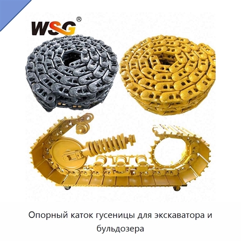 Опорный каток гусеницы для экскаватора и бульдозера