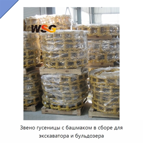 Звено гусеницы с башмаком в сборе для экскаватора и бульдозера