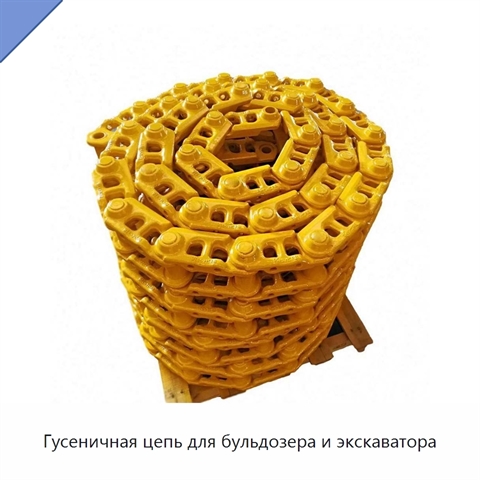 Гусеничная цепь для бульдозера и экскаватора
