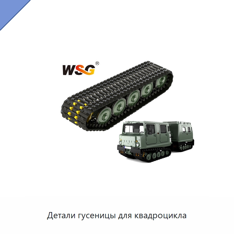 Детали гусеницы для квадроцикла — Запчасти для строительной техники