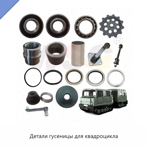 Детали гусеницы для квадроцикла