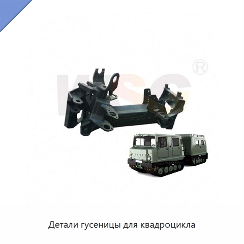 Детали гусеницы для квадроцикла