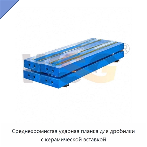 Среднехромистая ударная планка для дробилки с керамической вставкой