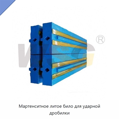 Мартенситное литое било для ударной дробилки