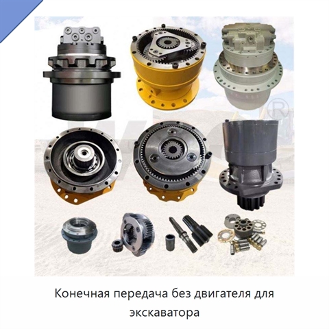 Конечная передача без двигателя для экскаватора