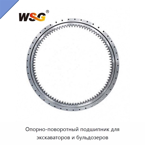 Опорно-поворотный подшипник для экскаваторов и бульдозеров