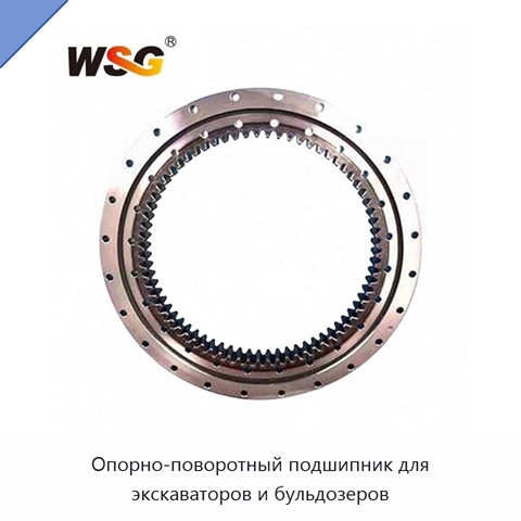 Опорно-поворотный подшипник для экскаваторов и бульдозеров
