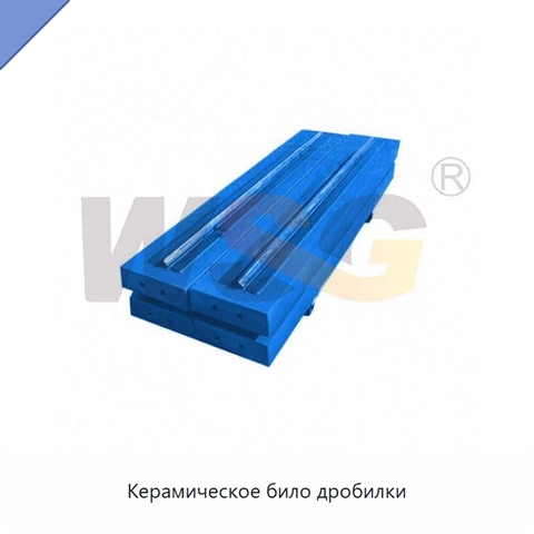 Керамическое било дробилки