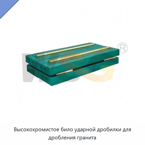 Высокохромистое било ударной дробилки для дробления гранита